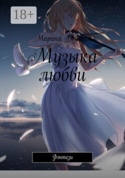 Музыка любви. Фэнтези