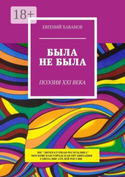 Была не была. Поэзия XXI века