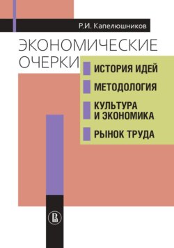 Экономические очерки. История идей, методология, неравенство и рост
