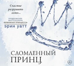 Сломленный принц