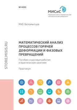Математический анализ процессов горячей деформации и фазовых превращений. Пособие к курсовым работам и практическим занятиям