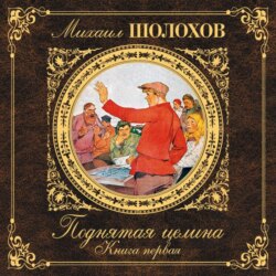 Поднятая целина. Книга 1