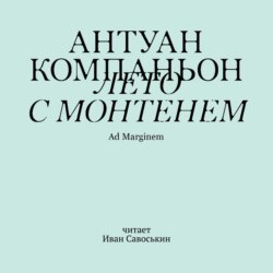 Лето с Монтенем