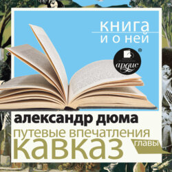 «Путевые впечатления. Кавказ» + Книга о ней