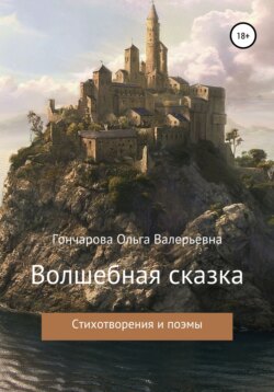 Волшебная сказка