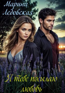 Я тебе посылаю любовь. Книга первая.