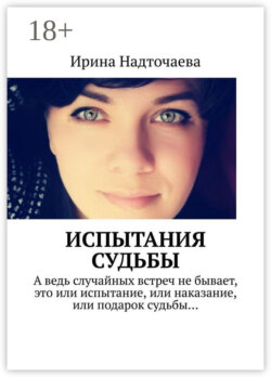 Испытания судьбы. Часть 1. Будь готов к предательству любого из своих людей, но особенно того, кому ты доверяешь больше всех…