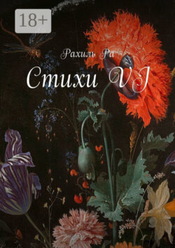 Стихи VI