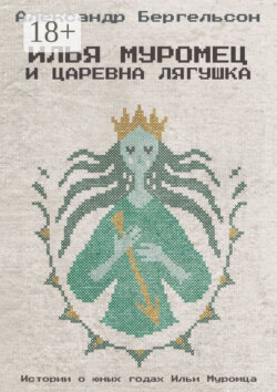 Илья Муромец и Царевна Лягушка