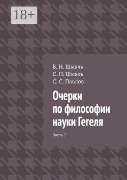Очерки по философии науки Гегеля. Часть 1