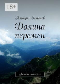 Долина перемен. Темная материя