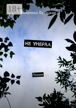 Не умерла. Поэзия