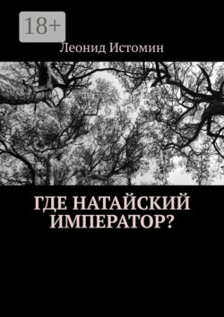 Где натайский император?