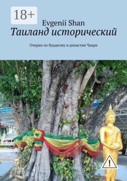 Таиланд исторический. Очерки по буддизму и династии Чакри