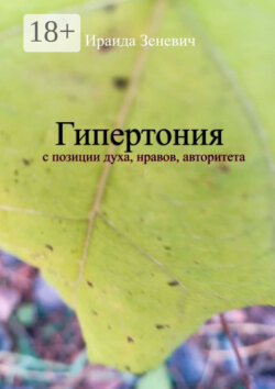 Гипертония с позиции духа, нравов, авторитета