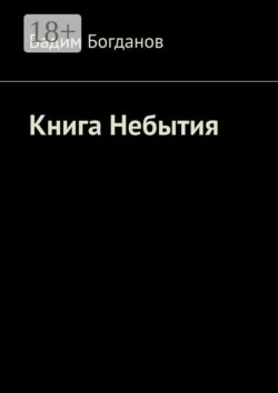 Книга Небытия
