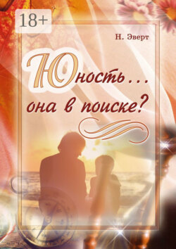 Юность… она в поиске?