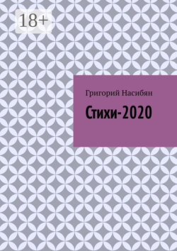 Стихи-2020