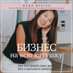 Бизнес на всю катушку. Как построить свое дело без стартового капитала