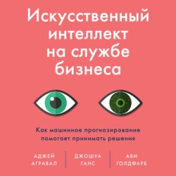 Искусственный интеллект на службе бизнеса. Как машинное прогнозирование помогает принимать решения