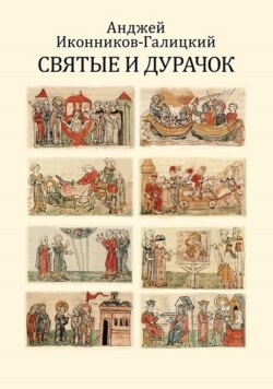 Святые и дурачок