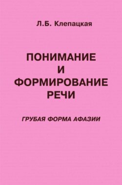 Понимание и формирование речи (грубая форма афазии)