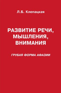 Развитие речи, мышления, внимания (грубая форма афазии)