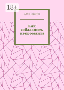 Как соблазнить некроманта