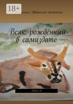 Всяк: рождённый в самиздате. Книга 14