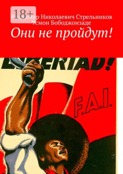 Они не пройдут!