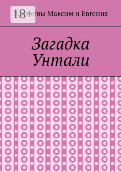Загадка Унтали