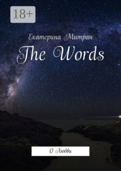 The Words. О Любви