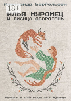 Илья Муромец и лисица-оборотень