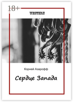 Сердце Запада