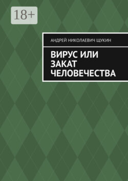 Вирус или закат человечества