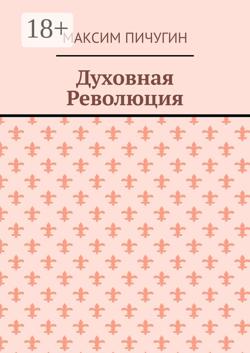 Духовная Революция