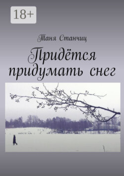 Придётся придумать снег