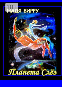 ПЛАНЕТА СЛЁЗ