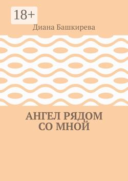 Ангел рядом со Мной