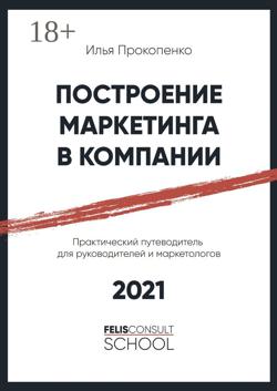Построение маркетинга в компании. Практический путеводитель для руководителей и маркетологов