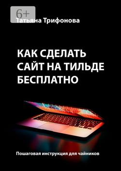 Как сделать сайт на Тильде бесплатно. Пошаговая инструкция для чайников