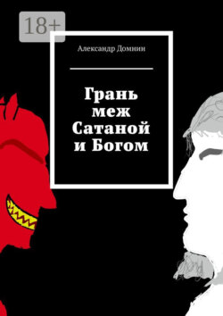 Грань меж Сатаной и Богом