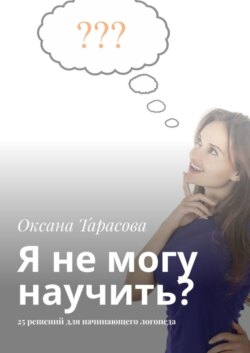 Я не могу научить? 25 решений для начинающего логопеда