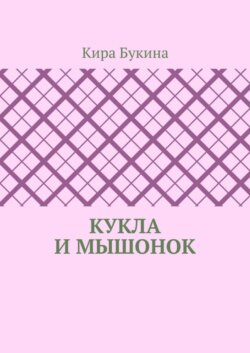 Кукла и мышонок
