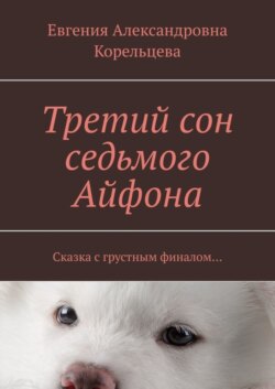 Третий сон седьмого Айфона. Сказка с грустным финалом…