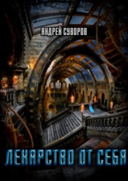 Лекарство от себя