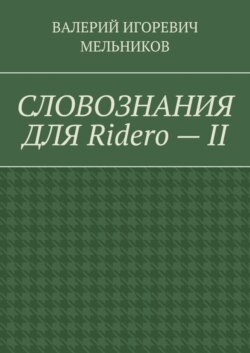 СЛОВОЗНАНИЯ ДЛЯ Ridero – II