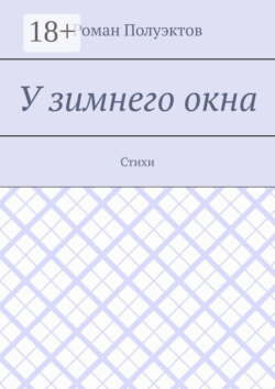 У зимнего окна. Стихи