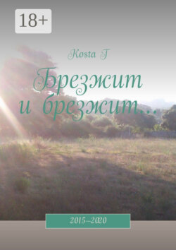 Брезжит и брезжит… 2015—2020