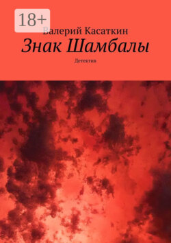 Знак Шамбалы. Детектив